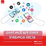 ሀሰተኛ መረጃዎች በምርጫ ሂደት ምን ያስከትላሉ? 1779073916936