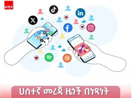 ሀሰተኛ መረጃዎች በምርጫ ሂደት ምን ያስከትላሉ?
