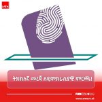 🗳️በምርጫ ወቅት የማኅበረሰቡን የመረጃ አጠቃቀም ንቃተ-ሕሌና ማሳደግ ይገባል። 1779074993453