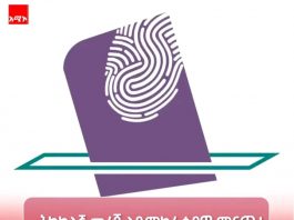 🗳️በምርጫ ወቅት የማኅበረሰቡን የመረጃ አጠቃቀም ንቃተ-ሕሌና ማሳደግ ይገባል።