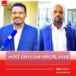 ፍትሐዊ የሚዲያ አጠቃቀም ለዴሞክራሲያዊ ምርጫ 🗳️📺 1779318653012