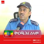 በዞኑ ምርጫው ያለምንም የጸጥታ ችግር እንዲከናወን እየተሠራ ነው። 1779328713042