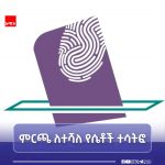 🗳️ ምርጫ የሴቶች የፖለቲካ ተሳትፎ ማደጊያ ዕድል ነው። 1779400421922