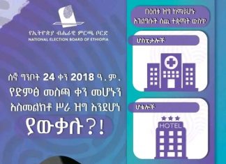 በምርጫው ቀን መሥሪያ ቤቶች ዝግ ኾነው ዜጎች ድምጻቸውን እንደሚሰጡ የኢትዮጵያ ምርጫ ቦርድ አስታወቀ።