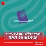 በምርጫ የጥሞና ቀናት ክልከላዎችን መተላለፍ በሕግ ያስጠይቃል። 1779934756927