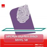 ለምርጫው ስኬታማነት ማኅበረሰቡ ኀላፊነቱን እየተወጣ ነው። 1780017441438