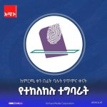 በጥሞና ወቅት (ከምርጫው ቀናት በፊት) በጥብቅ የተከለከሉ ተግባራት፦ 1780028799188