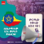 🗳️ በቅንጅት መሥራት ለምርጫው ስኬታማነት ወሳኝ ነው፡፡ 1780030764161