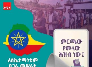 🗳️ በቅንጅት መሥራት ለምርጫው ስኬታማነት ወሳኝ ነው፡፡