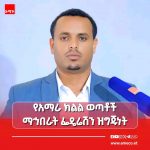 🗳️ 🇪🇹 የአማራ ክልል ወጣቶች ማኅበራት ፌዴሬሽን በምርጫው ንቁ ተሳታፊ ለመኾን መዘጋጀቱን ገለጸ።