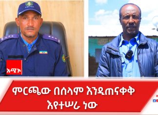 ሰባተኛው ጠቅላላ ምርጫ በሰላም እንዲጠናቀቅ ዝግጅት ተደርጓል።