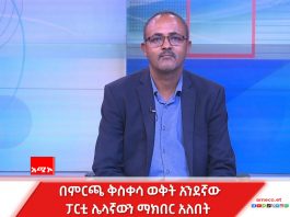 የፖለቲካ ፓርቲዎች የምረጡኝ ቅስቀሳ ሲያደርጉ ሕጎችን ማክበር ይጠበቅባቸዋል።