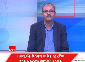 የፖለቲካ ፓርቲዎች የምረጡኝ ቅስቀሳ ሲያደርጉ ሕጎችን ማክበር ይጠበቅባቸዋል።