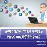 ይጠንቀቁ፦ያልተጣሩ የጤና መረጃዎች ዋጋ ያስከፍላሉ! 696968176_955151577430556_5514577211487264728_n