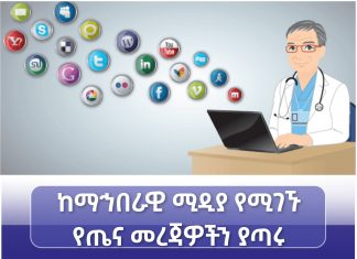 ይጠንቀቁ፦ያልተጣሩ የጤና መረጃዎች ዋጋ ያስከፍላሉ!