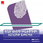 "እኛም የሀገራችን ዕጣ ፈንታ የሚወስነውን አካል በካርዳችን እንመርጣለን" የቤት ሠራተኞች 697234397_1417626150395305_6796231276436273001_n
