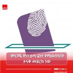 በምርጫ ወቅት ሕግ መጣስ እስከምን ድረስ ያስቀጣል? 697792671_1418544650303455_9102546362151129888_n