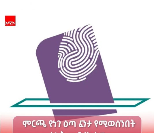 በምርጫ ወቅት ሕግ መጣስ እስከምን ድረስ ያስቀጣል?