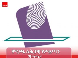 ምርጫ በእጅዎ ያለ መብት ነው!