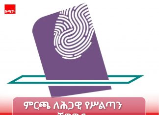 ምርጫ በእጅዎ ያለ መብት ነው!