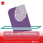 ምርጫው ሕዝቡ ብቁ እና በቂ ተወካዮች እንዲኖሩት የሚያደርግ በመኾኑ ልዩ ትርጉም ሊሰጠው ይገባል። 698284674_1419372733553980_8620468386667231914_n