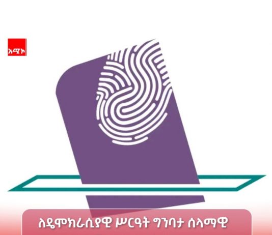 ሰላማዊ የምርጫ ሥርዓት ለዴሞክራሲ መሠረት ነው።