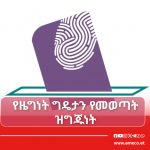 ከምርጫ ካርድ እስከ ድምፅ መስጠት የወጣቶች ቁርጠኝነት። 699416445_1417507420407178_1685382870442035945_n