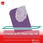 በምርጫ ሂደት የተከለከሉ ሕጎችን መጣስ ምን ያስቀጣል? 701119386_1422983346526252_5519269329628283768_n