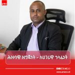 በምዕራብ ጎንደር ዞን ለምርጫው የቅድመ ዝግጅት ሥራ ተጠናቅቋል። 701800034_1422938249864095_999465574954038880_n