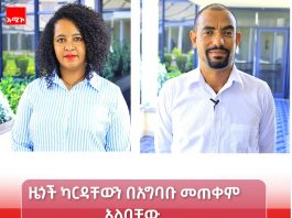 ካርድ የሥልጣን ምንጭ በመኾኑ አንድም ድምፅ መባከን የለበትም !