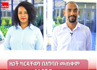ካርድ የሥልጣን ምንጭ በመኾኑ አንድም ድምፅ መባከን የለበትም !