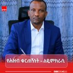 የምርጫ ሂደቱ ሕዝቡ ለዴሞክራሲ ሥርዓት ግንባታ ያለው ቁርጠኝነት የታየበት ነው። 703745969_1424835553007698_5373386945307070789_n