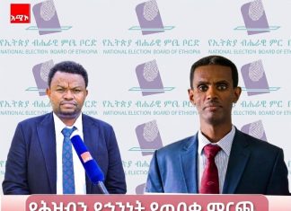 የምርጫ ቅስቀሳ የሕዝብን ደኅንነት ያስቀደመ የሀሳብ መድረክ ይሁን!