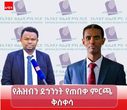 የምርጫ ቅስቀሳ የሕዝብን ደኅንነት ያስቀደመ የሀሳብ መድረክ ይሁን!