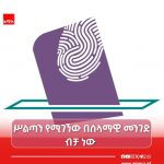 ሥልጣን የሚገኘው በካርድ ብቻ ነው። 703813138_1422953676529219_2720957493317568130_n