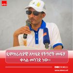 "በድምፅ መምረጥ እና ሰላምን ማጽናት ለነገ የማይተው ኅላፊነቶች ናቸው" አቶ አሰፋ ጥላሁን 703824751_1424970979660822_676915361121903368_n