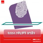 “የታሪክ አሻራ ለማስቀመጥ የምርጫ ቀኑን በደስታ እየተጠባበቅን ነው” የሰከላ ወረዳ ነዋሪዎች 704166838_1428419885982598_8395892964916387847_n
