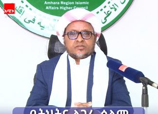 “በዓሉ በትህትና ለጋራ ሰላም የምንቆምበት ነው” የአማራ ክልል የሃይማኖት ተቋማት ጉባኤ