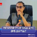 በአማራ ክልል 100 ሺህ የሚጠጉ ተማሪዎች የ12ኛ ክፍል መልቀቂያ እንደሚወስዱ ትምህርት ቢሮ አስታወቀ። በአማራ ክልል 100 ሺህ የሚጠጉ ተማሪዎች የ12ኛ ክፍል መልቀቂያ እንደሚወስዱ ትምህርት ቢሮ አስታወቀ።