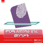 "የሕዝብ ይኹንታ ያለው አካል የሚመጣው በምርጫ ነው" የፖለቲካ ምሁር 708136530_1428426089315311_2487405594745707164_n
