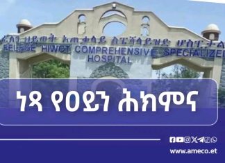 👁️🩺 የፈለገ ሕይወት አጠቃላይ ስፔሻላይዝድ ሆስፒታል ነፃ የዐይን ሞራ ግርዶሽ የቀዶ ጥገና ሕክምና አገልግሎት ሊሰጥ ነው።