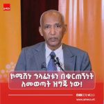 ኮሚሽኑ ኢትዮጵያና ሕዝቦቿ ተስፋ የጣሉበትን ታሪካዊ የምክክር ኀላፊነት ለመወጣት ዝግጁ ነው። 1781315353634