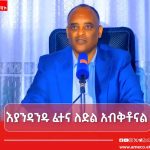 "በመስዋዕትነት የጸና፣ በፈተና ያለፈ፣ ፈተናን የሚሻገር የጸጥታ ኀይል እየገነባን ነው" 1781315719472