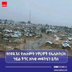 🕯"በኤሌክትሪክ ኀይል ችግር ምክንያት ወደ ትናንቱ ዘመን መመለስ የለብንም" የበየዳ ወረዳ ነዋሪዎች 1781580075886