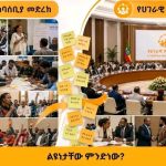 🕊የሀገራዊ ምክክር ጉባኤ ከሌሎች የምክክር ሂደቶች በምን ይለያል? 1782146516259