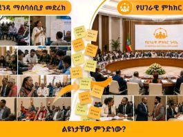 🕊የሀገራዊ ምክክር ጉባኤ ከሌሎች የምክክር ሂደቶች በምን ይለያል?