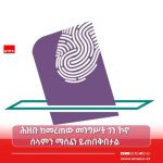 ሰላምን ማረጋገጥ እና የኑሮ ጫናን ማቅለል የአሸናፊው ፓርቲ ትኩረት መኾን አለበት። 1782237438572