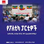 የፖለቲካ ፓርቲዎች ከምርጫ ወቅት ባሻገር ከሕዝቡ ጋር የሚገናኙበት ቋሚ መድረክ ሊኖራቸው ይገባል። 1782244417124