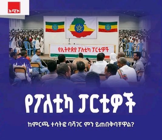 የፖለቲካ ፓርቲዎች ከምርጫ ወቅት ባሻገር ከሕዝቡ ጋር የሚገናኙበት ቋሚ መድረክ ሊኖራቸው ይገባል።