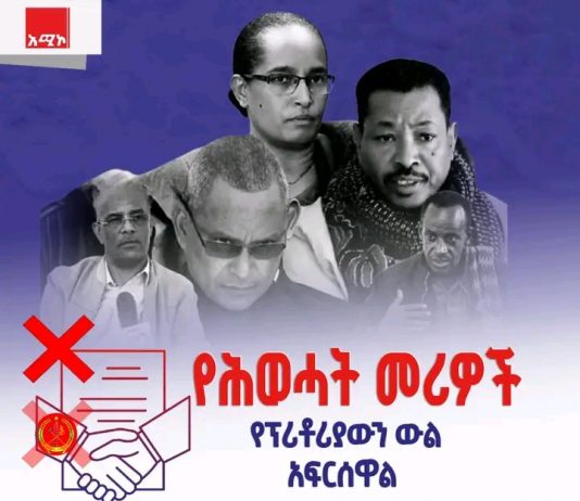 “ሕወሓት የፕሪቶሪያውን የሰላም ስምምነት በአደባባይ ጥሷል” የወልቃይት ጠገዴ ጠለምት አማራ ምሁራን ማኅበር